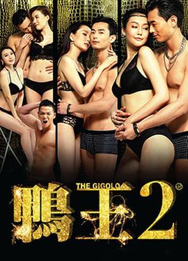 鸭王2粤语