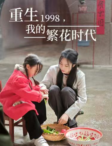 重生1998，我的繁花时代&amp;amp;女儿唾弃我的坟墓