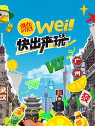wei！快出来玩